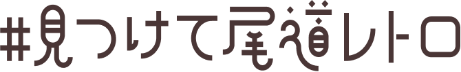 文字:#見つけて尾道レトロ