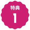 文字:特典１