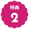 文字:特典２