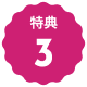 文字:特典３