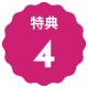 文字:特典４