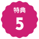 文字:特典５